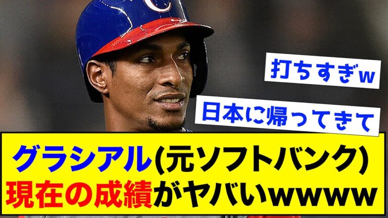 【衝撃】グラシアル(元ソフトバンク）の現在の成績がヤバすぎるwww【なんJ反応集】
