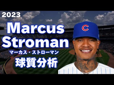 【MLB 球質分析】マーカス・ストローマン 2023 Marcus Stroman シカゴ・カブス Chicago Cubs