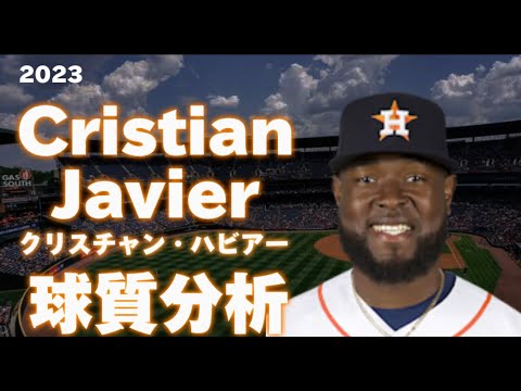 【MLB 投手分析】クリスチャン・ハビアー ヒューストン・アストロズ 2023 Cristian Javier Houston Astros