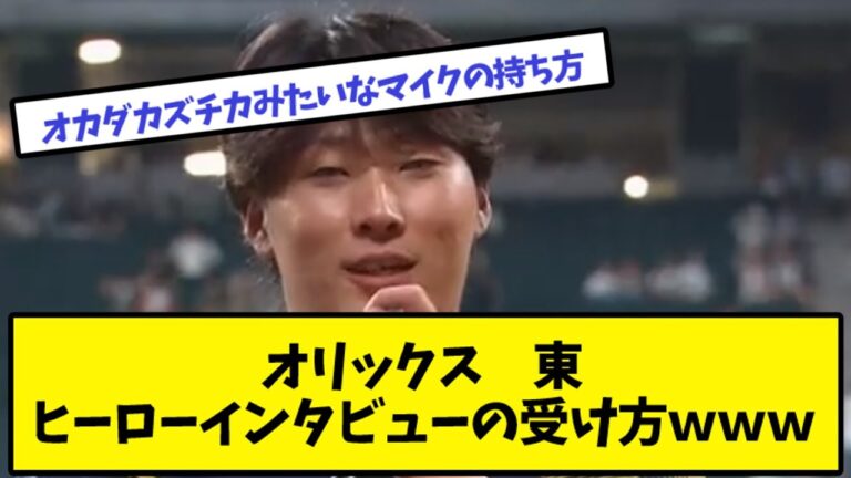 オリックス東　ヒーローインタビューの受け方ｗｗｗ【なんJ反応】