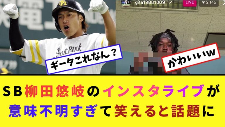 SB柳田悠岐のインスタライブが意味不明すぎて笑えると話題に【なんJ反応】