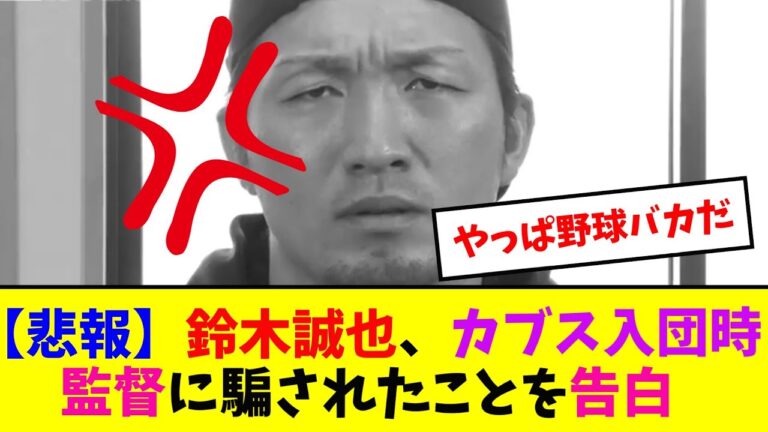 【ジョブチューン】鈴木誠也、カブス入団時監督に騙されたことを告白【なんJ反応】