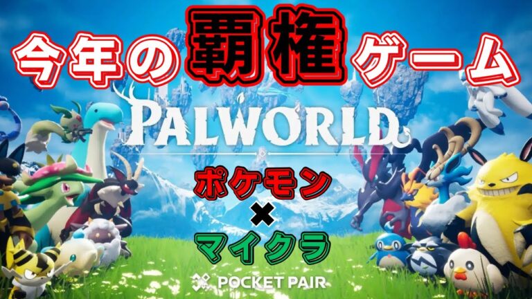#1 あの人気ゲーム達を融合させた話題のパクリ大作【Palworld】