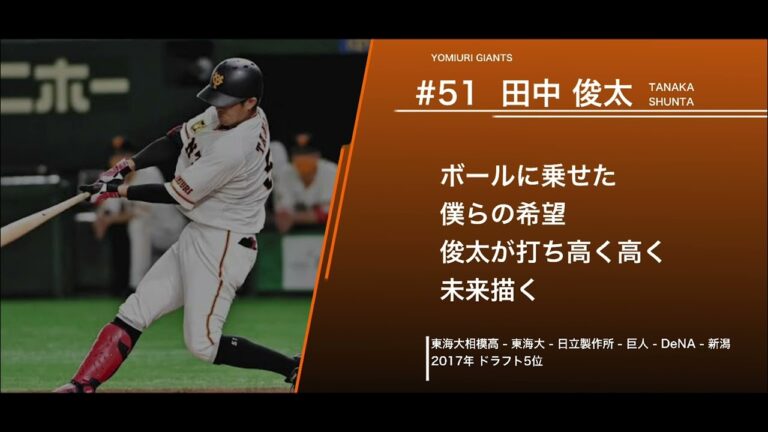 読売ジャイアンツ  田中俊太  応援歌