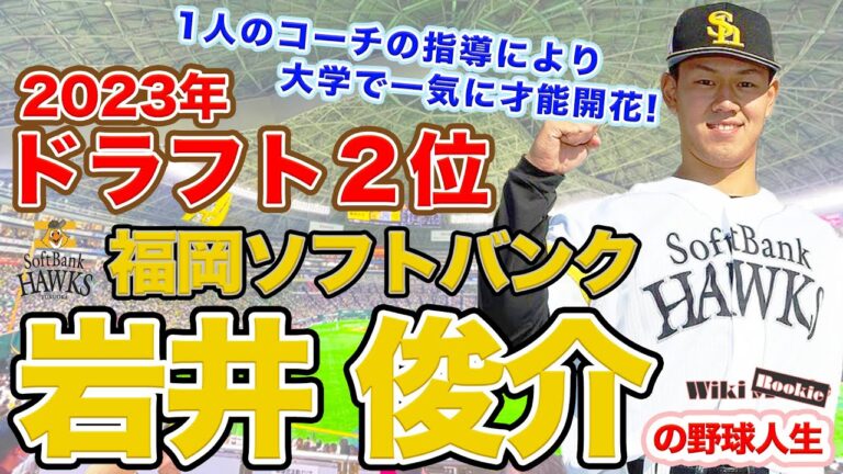 岩井 俊介【福岡ソフトバンクホークス2023年ドラフト2位】の野球人生