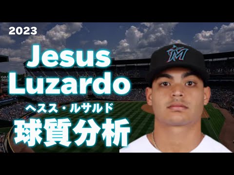 【MLB 投手分析】ヘスス・ルサルド マイアミ・マーリンズ 2023 Jesus Lusardo Miami Marlins Pitch Analysis