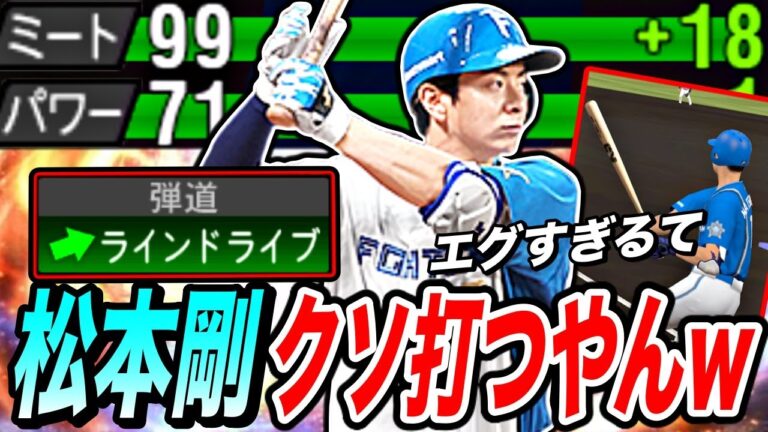 松本剛”帝京魂”見せます！信じられないくらい打ちやすいww（プロスピa）ラインドライブはやっぱエグい〈日本ハムファイターズ〉