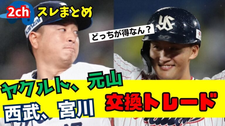 【2chまとめ】西武・宮川、ヤクルト・元山が交換トレード！