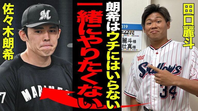 田口麗斗が佐々木朗希を完全拒否でヤバい…ジャンクスポーツでの発言の真相に一同驚愕！！目立ちたがり屋が仇となった実情に唖然…【プロ野球】