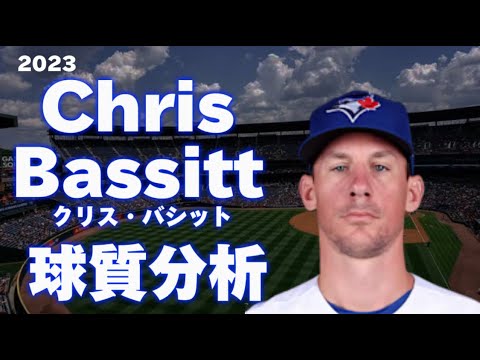 【MLB 投手分析】クリス・バシット トロント・ブルージェイズ 2023 Chris Bassitt Toronto Blue Jays