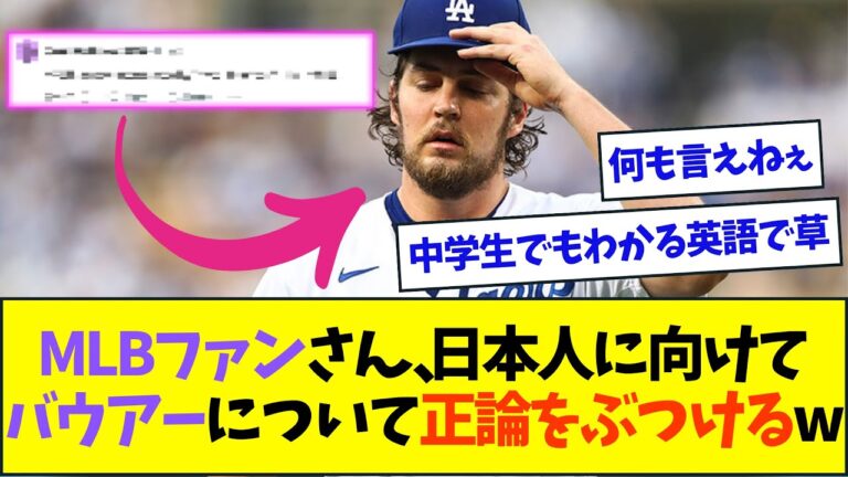 MLBファン、バウアーの炎上についてNPBファンへ正論をぶつけるww【なんJなんG反応】【2ch5ch】