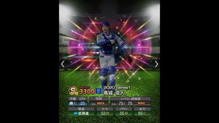 高城俊人　能力推移　#プロスピ