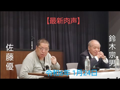 🆕佐藤優　鈴木宗男　🎙【クローズアップ現代延長戦。ウクライナ戦争の展望と小泉・真紀子時代の信じられない蔵出し話】　令和6年1月24日