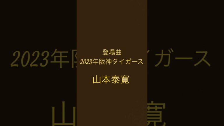 #阪神タイガース #山本泰寛 #リトグリ