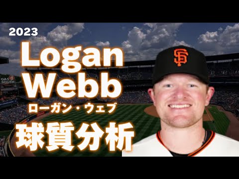 【MLB 球質分析】ローガン・ウェブ サンフランシスコ・ジャイアンツ 2023　Logan Webb  San Francisco Giants