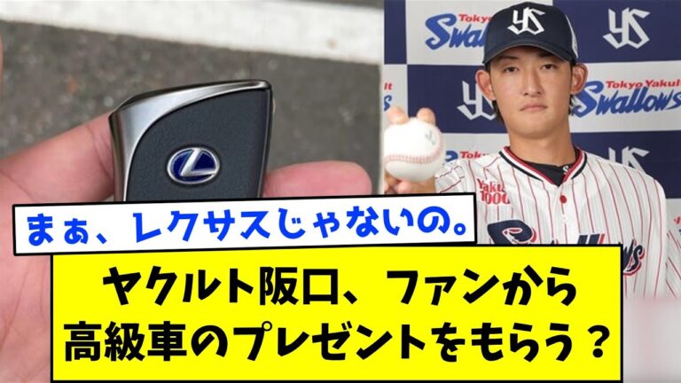 ヤクルト阪口、ファンから高級車のプレゼントをもらう？【なんJ反応】【2ch反応】【野球反応】