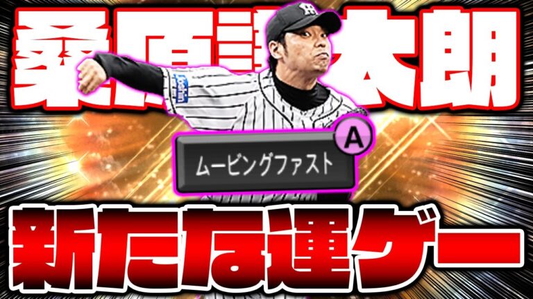 桑原謙太朗がムービングAに進化して再登場！新たな運ゲー投手は果たして通用するのか！？【プロスピA】【プロ野球スピリッツA】