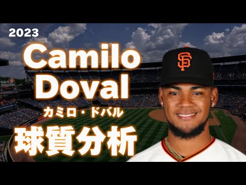 【MLB 球質分析】カミロ・デュバル サンフランシスコ・ジャイアンツ 2023 Camilo Doval  San Francisco Giants