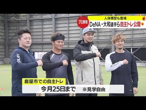 横浜ＤｅＮＡ　大和選手、牧選手　自主トレ公開　鹿児島・鹿屋市 (24/01/19 17:30)