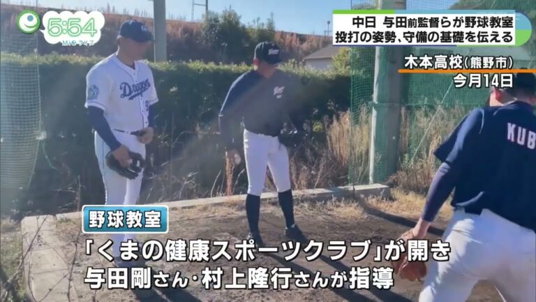 中日ドラゴンズ前監督　与田剛さんら中学生に野球指導