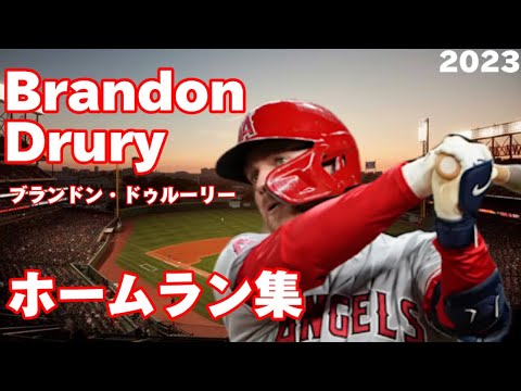 【MLB】ブランドン・ドュルーリー 全26本 2023 ロサンゼルス・エンゼルス Brandon Drury  Los Angeles Angels