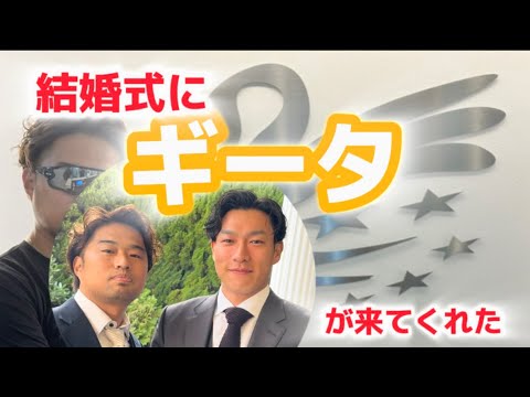 【ギータ】真砂勇介くんの結婚式に福岡ソフトバンクホークスのスターであるギータが来てくれたvol.20