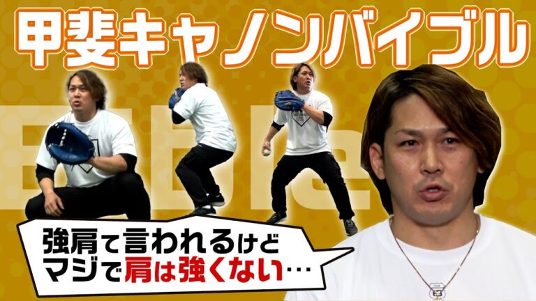 強肩でなくても刺せる！爆速スローイングのコツ【甲斐キャノンバイブル】