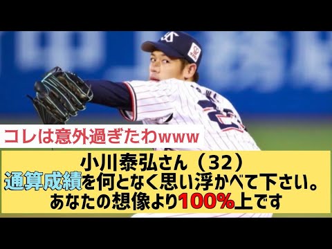 小川泰弘さん（32）通算成績を何となく思い浮かべて下さい。あなたの想像より100%上ですwww【なんJ反応】当たった人おる？