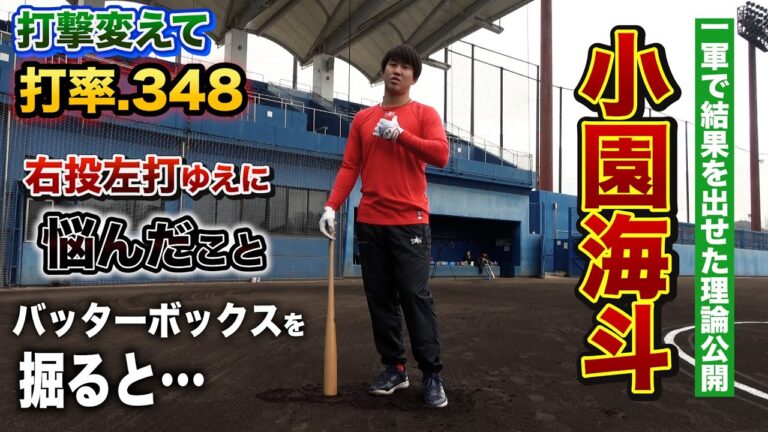 右投げ左打ち必見！小園海斗が一軍でつかんだ打ち方や感覚を徹底紹介