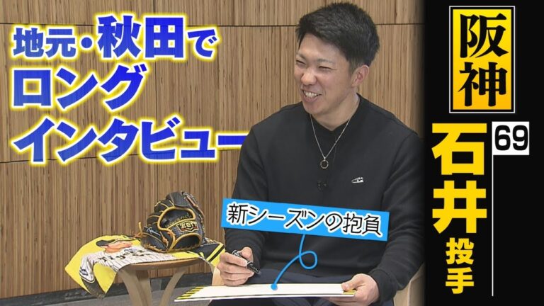 阪神 石井大智投手・新春ロングインタビュー