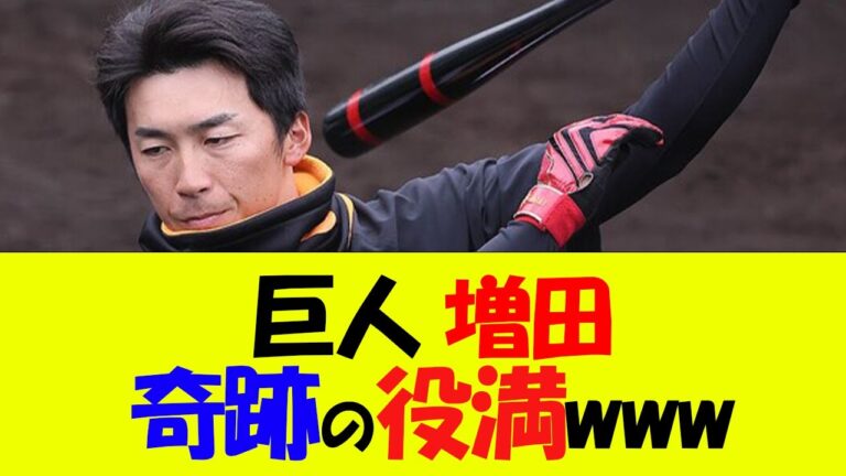 巨人 増田大輝 麻雀番組で大活躍してしまう【なんj巨人 反応集】