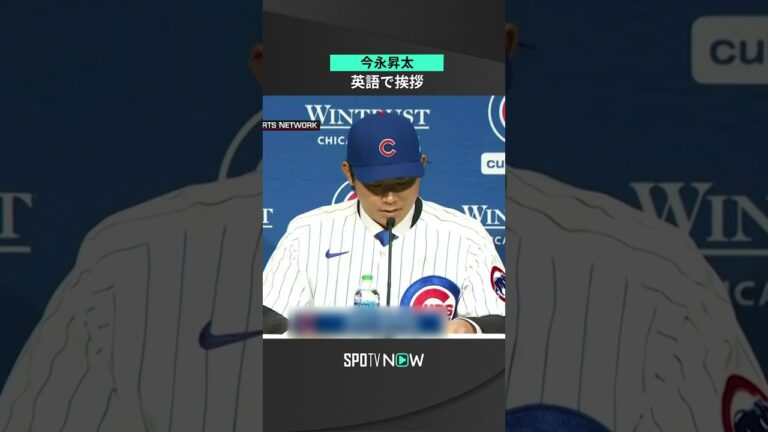 今永昇太がカブス入団会見「Hey！ Chicago！」＃shorts