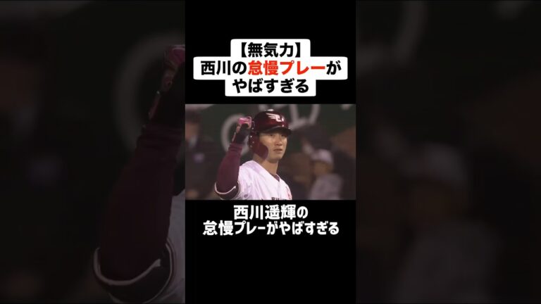 【無気力】西川遥輝の怠慢プレーがやばすぎる #プロ野球 #野球 #西川遥輝 #怠慢 #怠惰