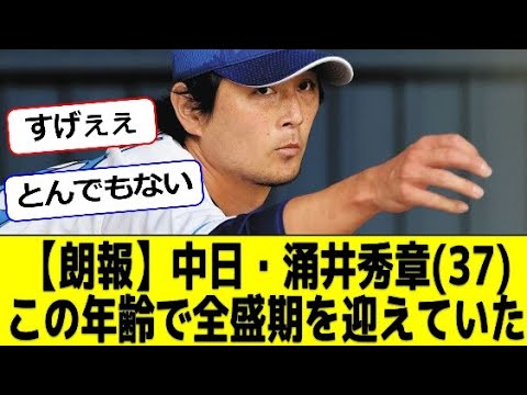 【朗報】中日・涌井秀章(37)この年齢で全盛期を迎えていた #なんｊ #プロ野球 #ゴリラベースボール