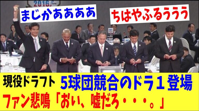 衝撃‼現役ドラフトに5球団競合のドラ1が登場で騒然！「嘘だろ！？」、「もうあの登場曲聞けないのか」