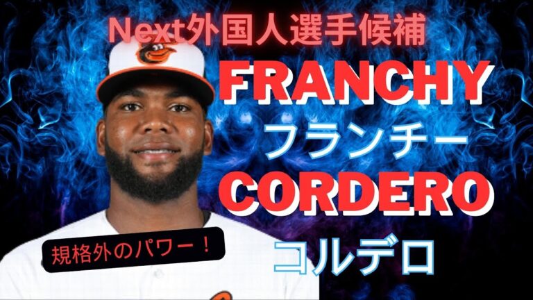[西武が獲得？] 規格外のパワー　フランチー・コルデロ・HR集！！