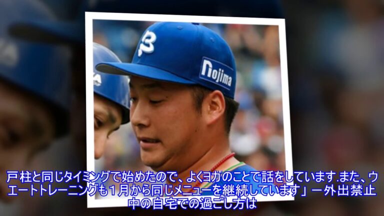 ＤｅＮＡ・武藤がヨガを開始「柔軟性を失わないように」Top News