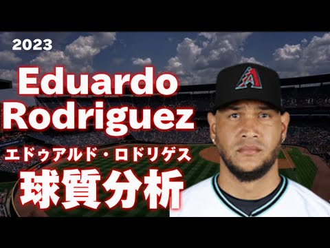 【MLB 球質分析】エドゥアルド・ロドリゲス デトロイト・タイガース 2023 Eduardo Rodriguez Detroit Tigers