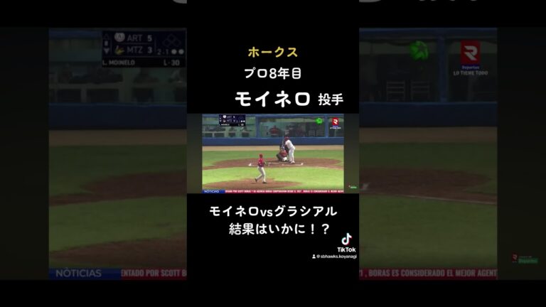 【キューバリーグ】モイネロvsグラシアルが実現！！ #ソフトバンクホークス #ホークス #モイネロ #グラシアル #キューバリーグ