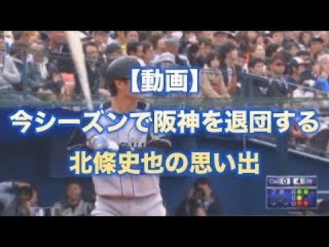 【阪神タイガース】今シーズン限りで阪神を退団し三菱重工WESTに移籍する北條史也の思い出色々