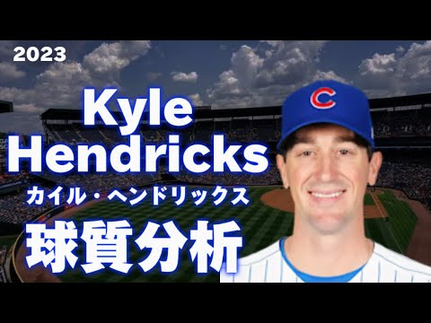 【MLB 球質分析】カイル・ヘンドリックス シカゴ・カブス 2023 Kyle Hendricks Chicago Cubs