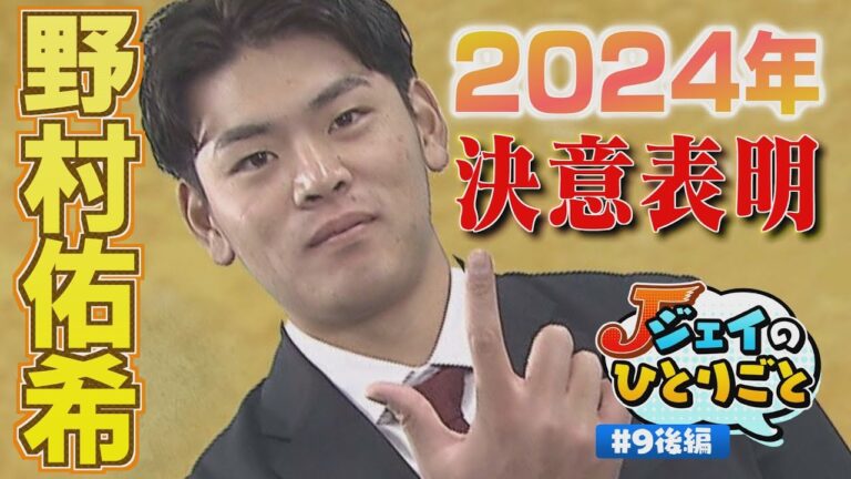 【ジェイのひとりごと】♯９後編　２０２４年コーナーの意気込み　※2024年1月16日 放送