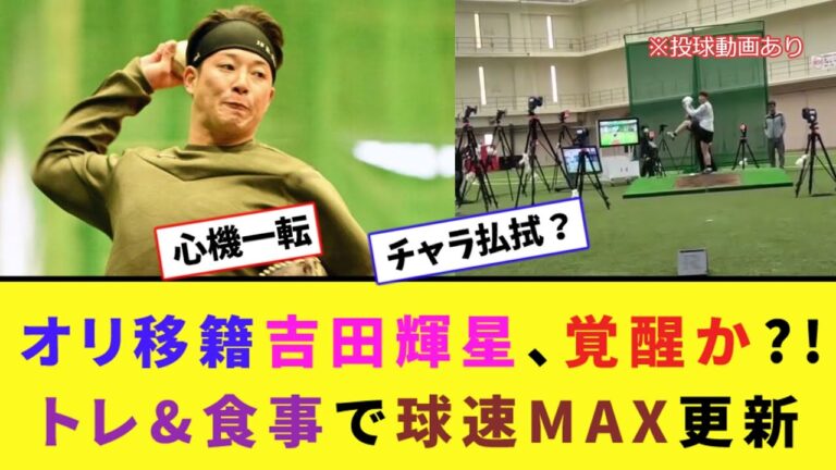 オリ移籍吉田輝星、覚醒か?!トレ&食事で球速MAX更新【2ch反応集】