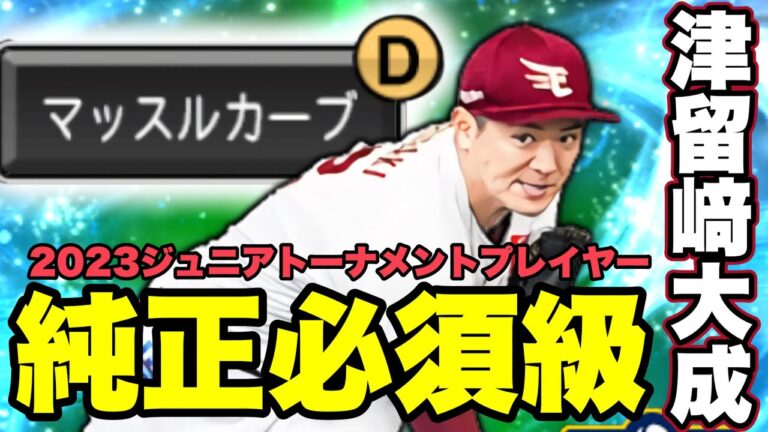 【楽天純正】マッスルカーブ...？　ジュニアトーナメント津留﨑大成選手ピックアップ動画　#プロスピa #楽天純正