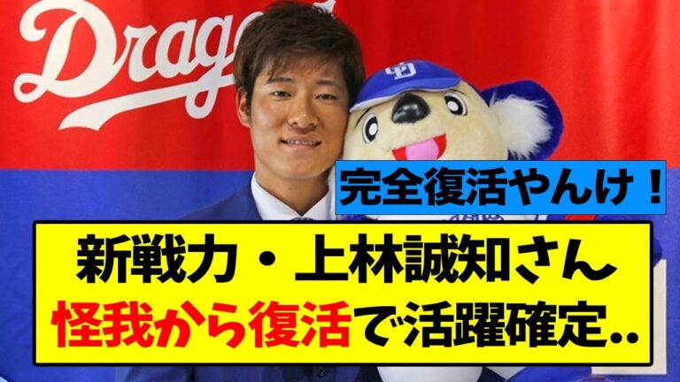 上林誠知、アキレス腱の大怪我から完全復活へ..【なんJ】【中日】