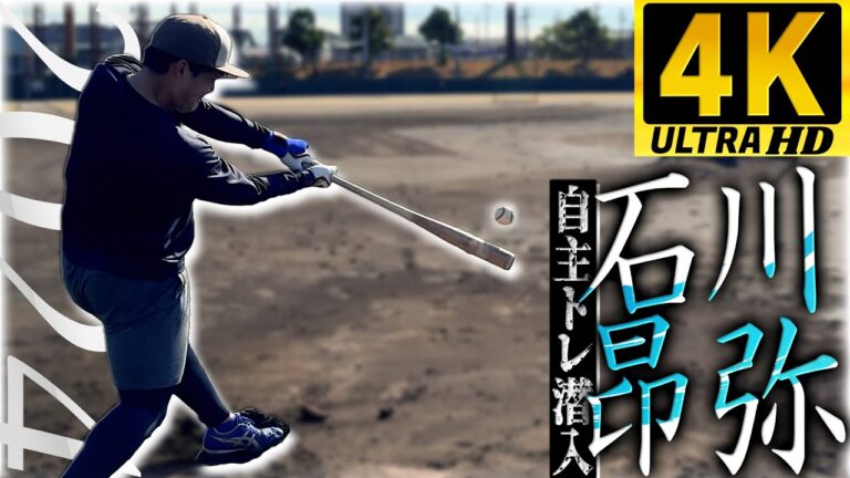 【4K】大迫力!!中日ドラゴンズ・石川昂弥 2024自主トレ潜入「iPhone 15 Pro Max」#中日ドラゴンズ #石川昂弥