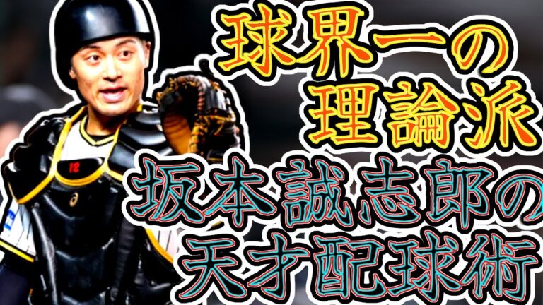 【神リード】坂本誠志郎 球界一の理論派捕手 虎の最強投手陣を支える天才配球術 "Seishiro Sakamoto"