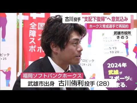 「1軍で50登板目指す」武雄市出身のホークス育成選手 古川投手が市長訪ね意気込み【佐賀県】 (24/01/25 12:00)