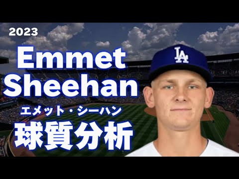 【MLB 投手分析】エメット・シーハン ロサンゼルス・ドジャース 2023 Emmet Sheehan Los Angeles Dodgers