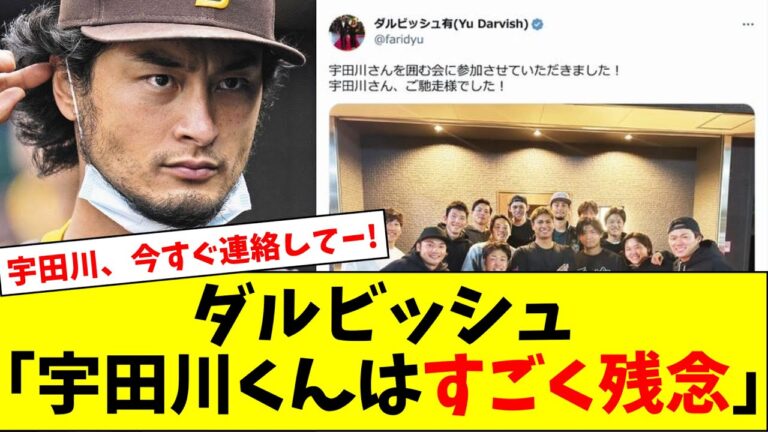 ダルビッシュ「宇田川くんはすごく残念」【5chなんG】